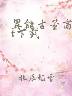 异能古董商txt下载