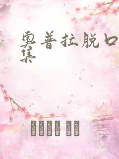 奥普拉脱口秀全集