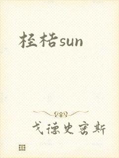 桎梏sun