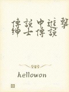 传说中进击的大绅士传说