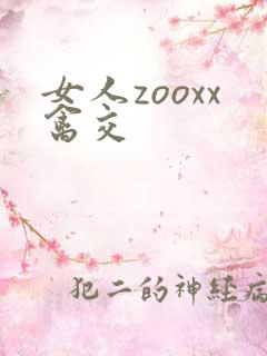 女人zooxx禽交