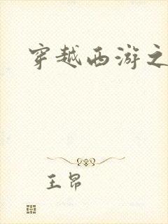 穿越西游之妖帝