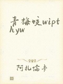 青梅咬wipthyw