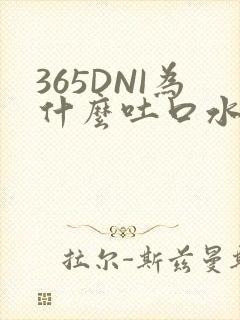365DNI为什么吐口水