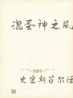 混蛋神之风流
