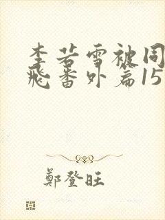 李若雪被同学王飞番外篇15