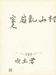家庭乱山村一家人