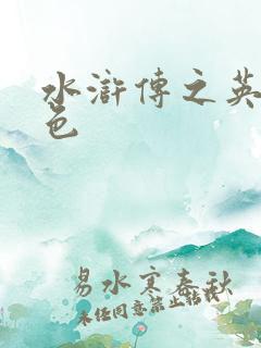 水浒传之英雄好色