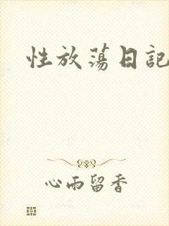 性放荡日记高h