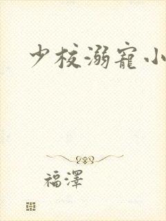 少校溺宠小小妻