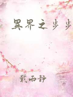 异界之步步为营