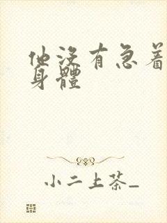 他没有急着退出身体