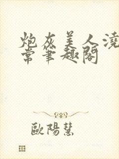 炮灰美人浇灌日常笔趣阁