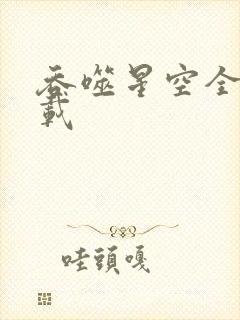 吞噬星空全文下载