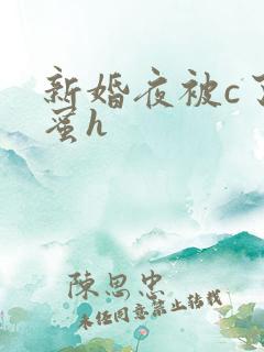 新婚夜被c了闺蜜h