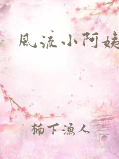 风流小阿姨