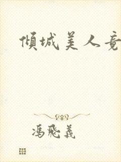 倾城美人竟是王