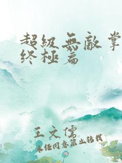超级无敌掌门人终极篇