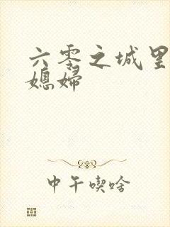 六零之城里娇气媳妇