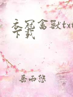 衣冠禽兽txt下载