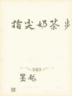 指尖奶茶步兵团