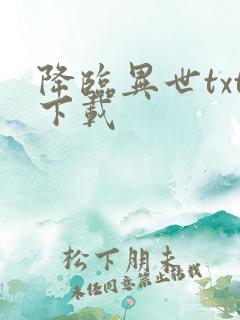 降临异世txt下载