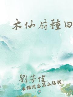 木仙府种田纪事