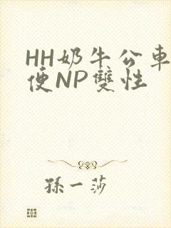 HH奶牛公车坐便NP双性
