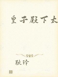 皇子殿下太嚣张