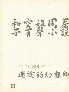 和空姐同居的日子有声小说