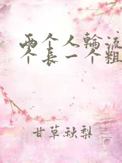 两个人轮流干一个长一个粗