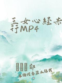 玉女心经赤裸修行MP4