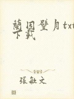 兰因璧月txt下载