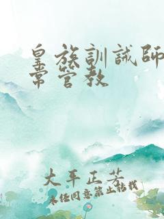 皇族训诫师的日常管教