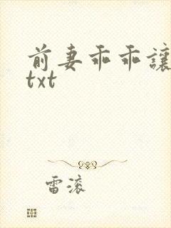 前妻乖乖让我疼txt