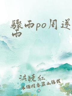 骤雨po周遂宣雨