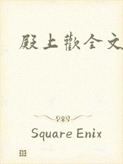 殿上欢全文免费