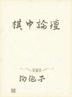 棋中论坛