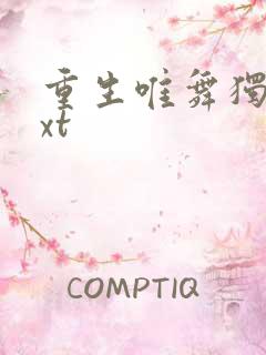 重生唯舞独尊txt