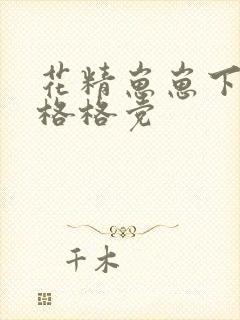 花精崽崽下山了格格党