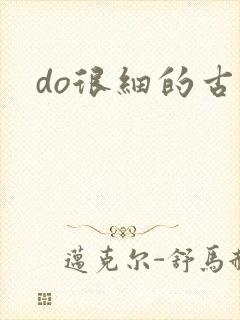 do很细的古言