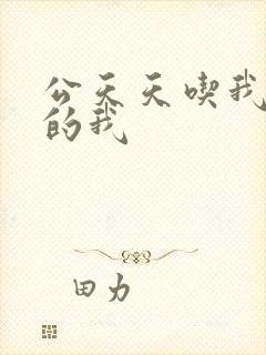 公天天吃我奶躁的我