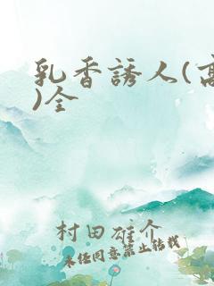 乳香诱人(高h)全