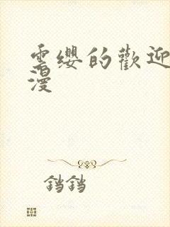 云缨的欢迎会污漫