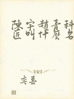陈宇赵青科学巨匠叫什么名字