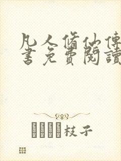 凡人修仙传电子书免费阅读全文