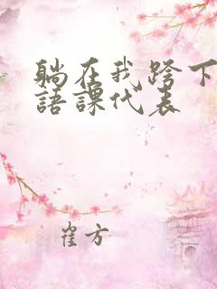 躺在我跨下的英语课代表