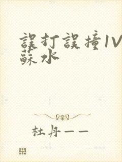 误打误撞1V1苏水