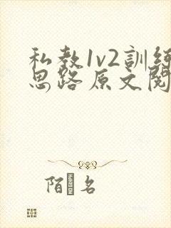 私教1v2训练思路原文阅读