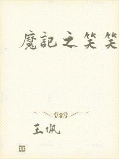 魔记之笑笑笑